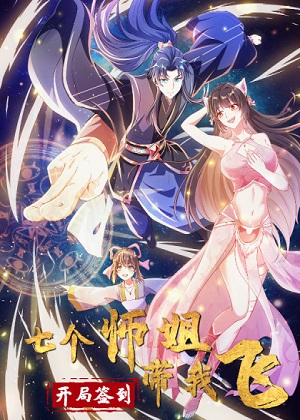 开局签到 七个师姐带我飞漫画免费阅读_开局签到 七个师姐带我飞在线漫画观看